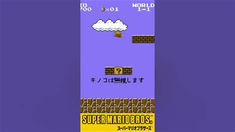 スーパーマリオブラザーズ 1－1後ろ向きクリアチャレンジ Shorts レトロゲーム Youtube