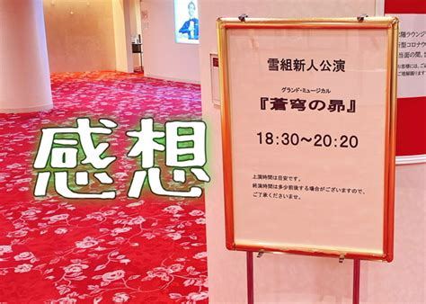 【観劇感想】雪組新人公演「蒼穹の昴」 Macapu Memo