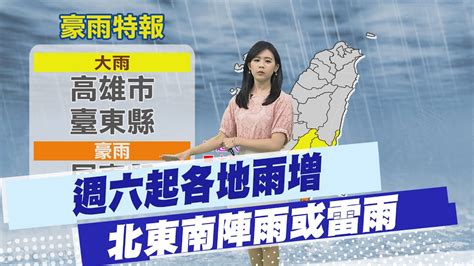 【孫怡琳報氣象】週六起各地雨增 北東南陣雨或雷雨｜南方雲系北移對流旺盛 高屏台東大雨特報 20240920 Youtube