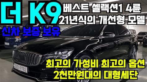 더 K9 베스트셀렉션 4륜 중고차 21년식 개선형 모델 신차보증 보유한 K9 중고차 파격금액 2천만원대 판매 100 자사보유