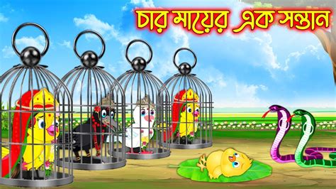 চার মায়ের এক সন্তান Char Mayer Ak Sontan Bangla Cartoon