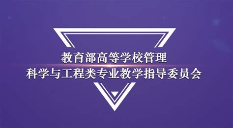 教育部高等学校管理科学与工程类专业教学指导委员会