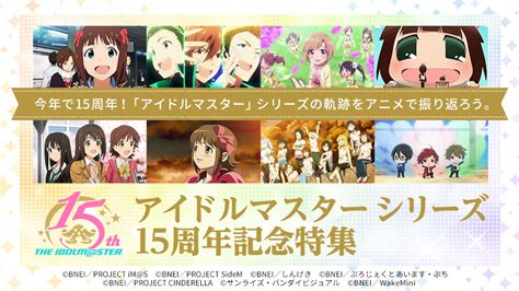 アイドルマスター シリーズ15周年記念特集ページ│バンダイチャンネル