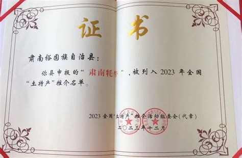 张掖市科学技术局 科技创新强引擎 赋能发展绘新篇——2023年肃南县科技工作综述