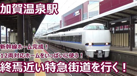 【12両屋根付きホームいっぱいに停車！】北陸本線 加賀温泉駅 昼間の発着＆通過集【683系サンダーバード・681系しらさぎ・新幹線開業後の主