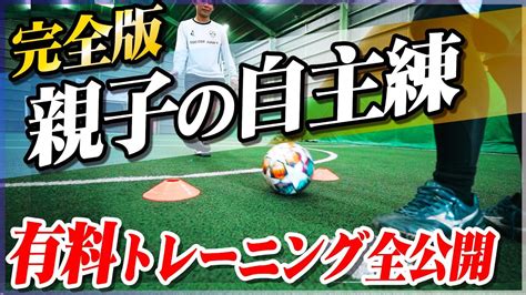 【完全版】親子のサッカー自主練習！ドリブル・パス・シュートすべて網羅しました Youtube