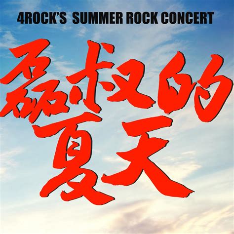 石磊4rock｜磊叔的夏天2021710演出歌单 歌单 网易云音乐