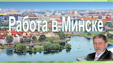 Работа в Минске | Как заработать в Минске - YouTube