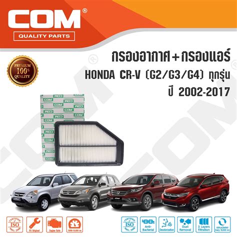 กรองอากาศ กรองแอร HONDA CRV 2 0 2 4 G2 G3 G4 ทกรน ป 2002 2016 ไส