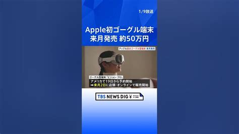 アップル初のゴーグル型端末「ビジョン・プロ」来月アメリカで発売 約50万円 Tbs News Dig Shorts Youtube