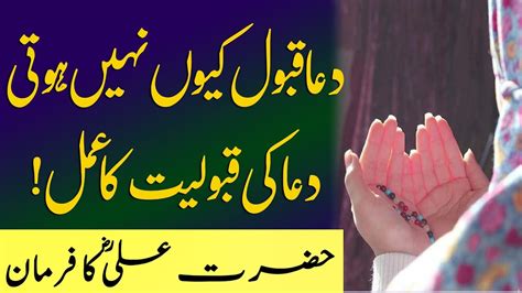 Dua Qabool Kyun Nahi Hoti Hazrat Ali R A Ka Farman Speakout Youtube