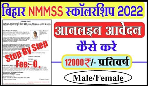 Bihar Nmms Scholarship Online Form 2023 2024 राष्ट्रीय आय सह मेधा