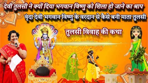 Tulsi Aur Shaligram Ki Katha। Tulsi Vivah Katha। Goddess Tulsi And