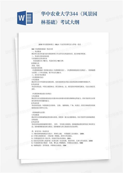 华中农业大学344《风景园林基础》考试大纲word模板下载编号lbrwnbyz熊猫办公