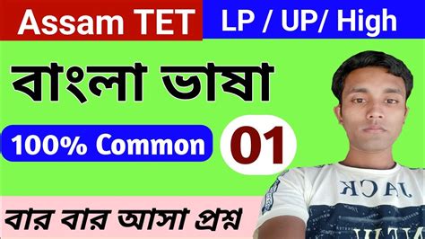 বল ভষ Assam TET LP UP HIGH Assam tet preparation Assam