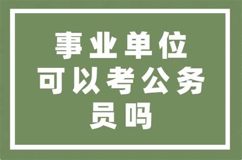 在职在编事业单位工作人员，报考其他事业单位？ 知乎