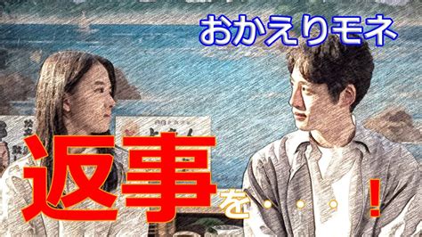 朝ドラ「おかえりモネ」第94話感想 みーちゃん、りょーちんからりょーくんへ？それより、モネ、菅波先生からのプロポーズの返事を早く聞かせて