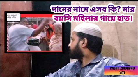 দান সদকার নামে এসব কি হচ্ছে আল্লাহর ওয়াস্তে এসব বন্ধ করুন।