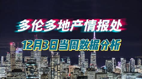 大多伦多地产12月3日当周数据分析 多伦多房产 多伦多投资 多伦多地产 多伦多房地产买卖 多伦多房价 Youtube