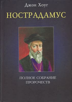 книга - Нострадамус. Полное собрание пророчеств