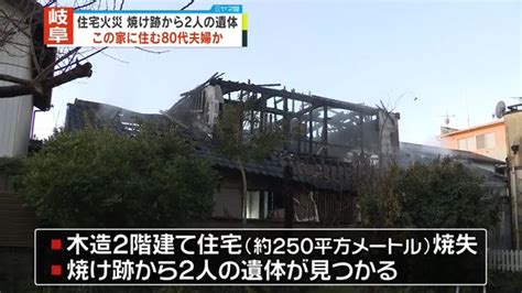 住宅火災、焼け跡から2人の遺体 この家に住む80代夫婦か 岐阜 2023年12月4日掲載 ライブドアニュース