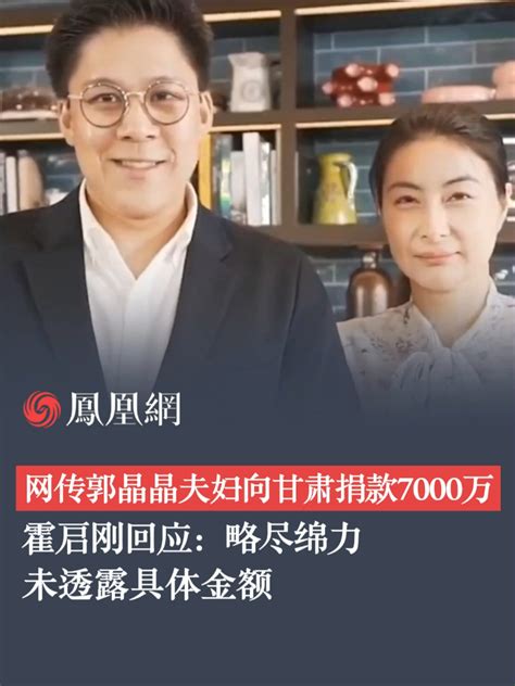 郭晶晶夫妇低调向甘肃捐款 网传捐款7000万，霍启刚回应称：略尽绵力 郭晶晶 霍启刚 捐款 善心 低调 凤凰网视频 凤凰网