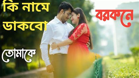 কি নামে ডাকবো তোমাকে_বরকনে_Bengali Romantic songs_Slowed And Reverd - YouTube Music