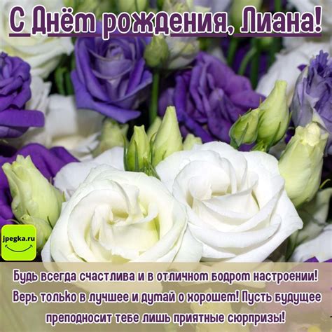 Открытки «С Днём Рождения, Лиана!»: 50 картинок