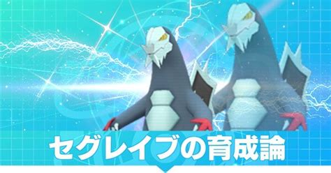 【ポケモンsv】セグレイブの育成論と対策【スカーレットバイオレット】｜ゲームエイト