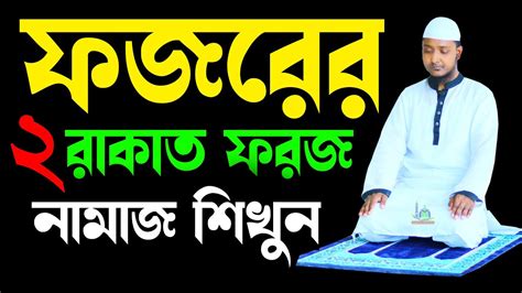 ফজরের দুই রাকাত ফরজ নামাজ পড়ার নিয়ত ও নিয়ম । ফজরের নামাজ শিখুন