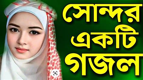 সোন্দর একটি গজল ২০২৩। নতুন গজল। বাংলা গজল। Bangla Gojol New Gojol