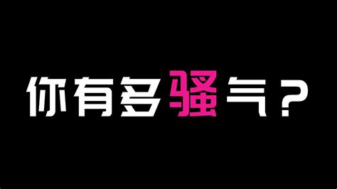 【互动测试】你有多骚气？哔哩哔哩bilibili