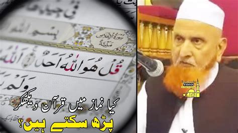 Kya Namaz Mein Quran Dekh Kar Padh Sakte Hein Maulana Makki Al Hijazi