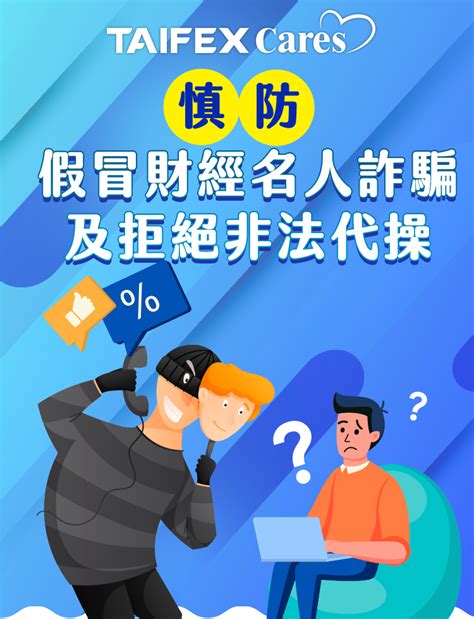 臺灣期貨交易所防詐騙宣導專區