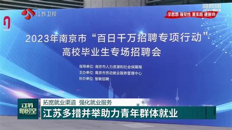 【学思想 强党性 重实践 建新功】江苏多措并举助力青年群体就业荔枝网新闻