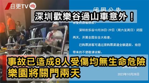 🔴深圳歡樂谷過山車意外已造成8人傷，幸無生命危險。樂園將關門兩天｜日更tv Youtube