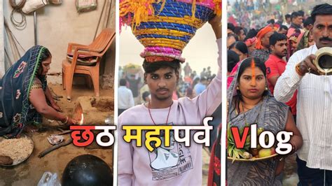 Chhat Puja Vlog 🙏 ️ Biggest Festival Youtube Vlogs Chhathpuja