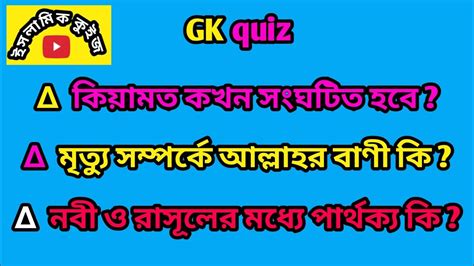 Islamic Quiz Questions And Answersইসলামিক কুইজ প্রশ্ন ও উত্তরislamic