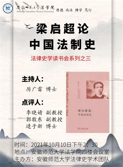 法律史学系列读书会之四——梁启超《梁启超论中国法制史》 安徽师范大学法学院