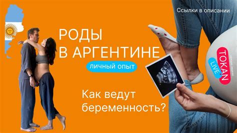 Роды в Аргентине 2023 Личный опыт - YouTube