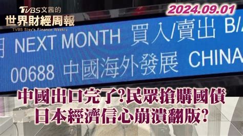 中國出口完了民眾搶購國債 日本經濟信心崩潰翻版 【金臨天下xtvbs文茜的世界財經周報】 Youtube