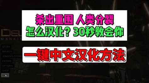 【一个视频学会】杀出重围人类分裂 一键中文汉化，免汉化补丁使用 来个完美的谢幕吧 来个完美的谢幕吧 哔哩哔哩视频