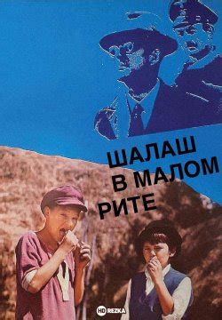 Смотреть фильм Шалаш в Малом Рите онлайн бесплатно в хорошем качестве