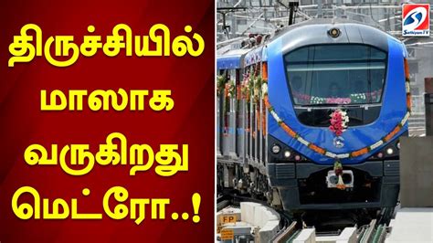 திருச்சியில் மாஸாக வருகிறது மெட்ரோ Metro Trichy Knnehru