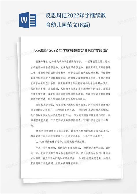 反思周记2022年字继续教育幼儿园范文8篇word模板下载编号lomrgopv熊猫办公