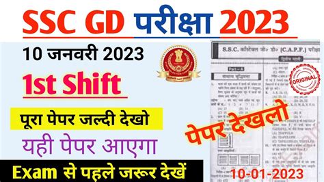 10 जनवर 1st Shift paper SSC Gd paper 10 january SSC GD original