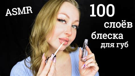 ASMR 100 слоев блеска для губ Asmr layers of lip gloss липкий звук