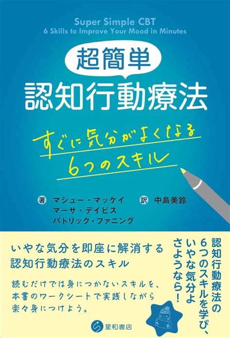 楽天ブックス 超簡単認知行動療法 すぐに気分がよくなる6つのスキル マシュー・マッケイ 9784791111008 本