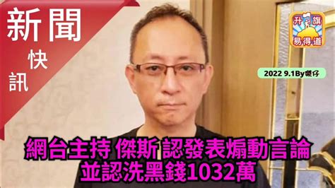 9 1【新聞快訊】網台主持 傑斯 認發表煽動言論並認洗黑錢1032萬 Youtube