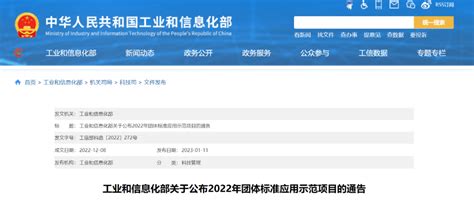 工信部：102项2022年团体标准应用示范项目公布申报通告信息化